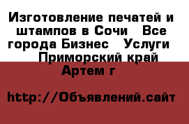 Изготовление печатей и штампов в Сочи - Все города Бизнес » Услуги   . Приморский край,Артем г.